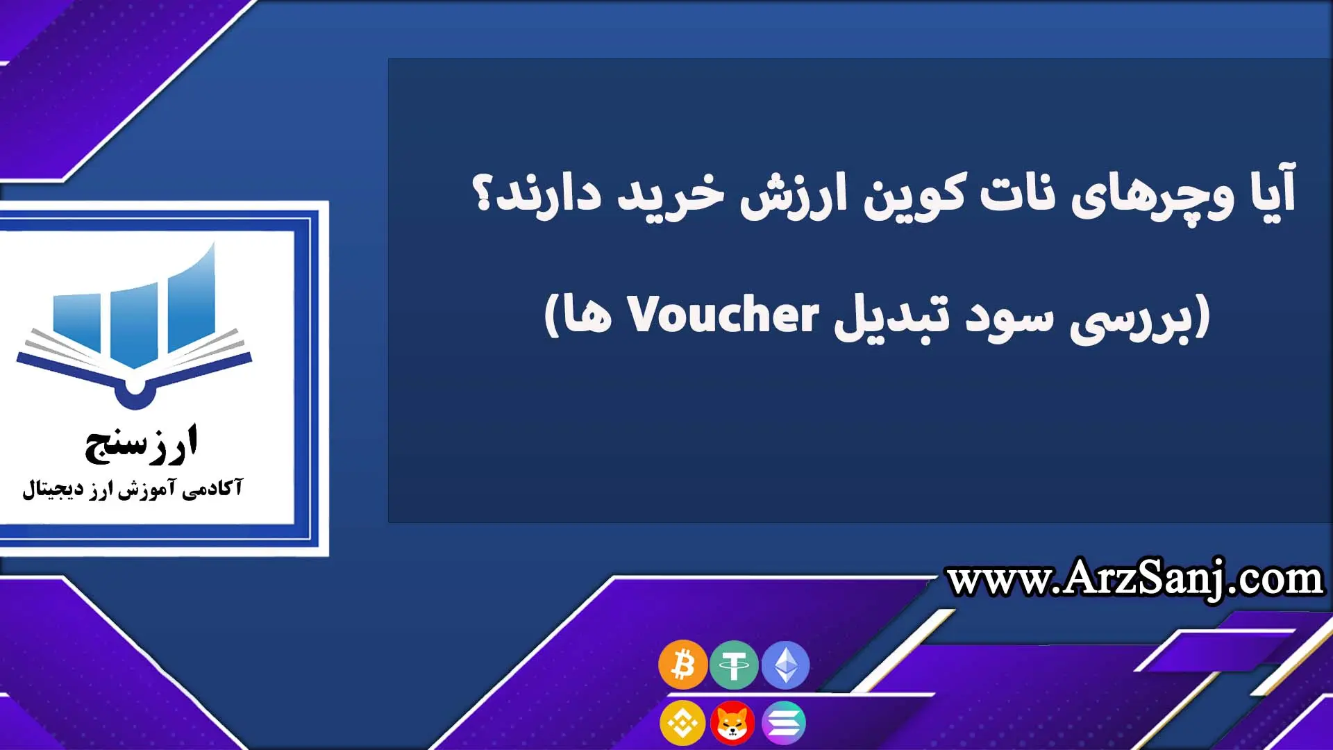 آیا وچرهای نات کوین ارزش خرید دارند؟ (بررسی سود تبدیل Voucher ها)